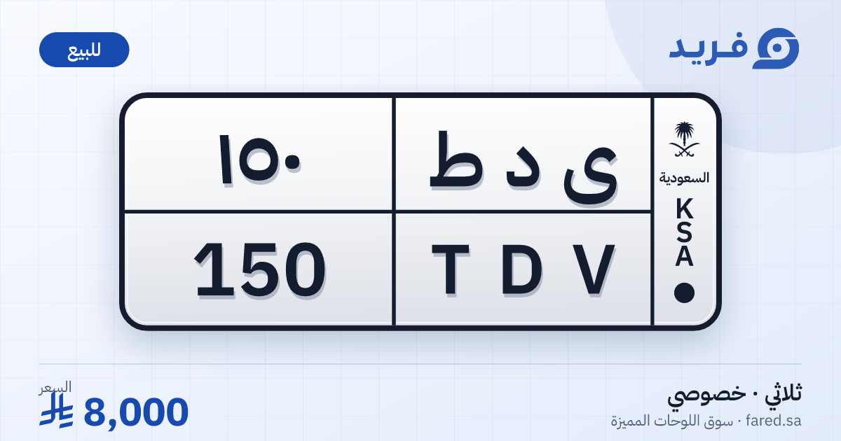لوحة مميزة ى د ط 150 – TDV 150 – للبيع