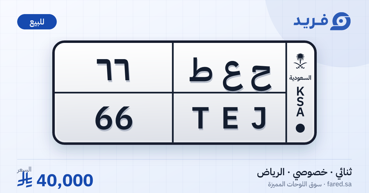 لوحة مميزة ح ع ط 66 – TEJ 66 – الرياض – للبيع