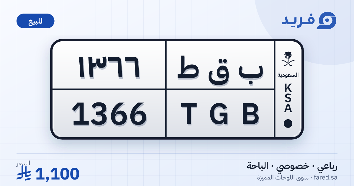 لوحة مميزة ب ق ط 1366 – TGB 1366 – الباحة – للبيع