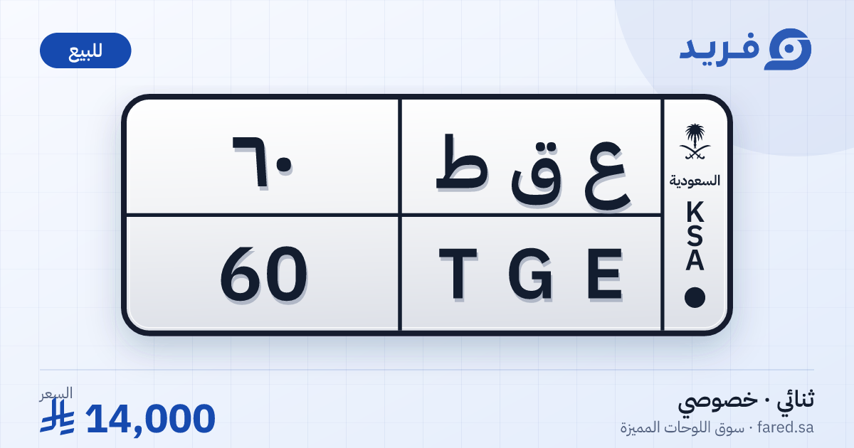 لوحة مميزة ع ق ط 60 – TGE 60 – للبيع