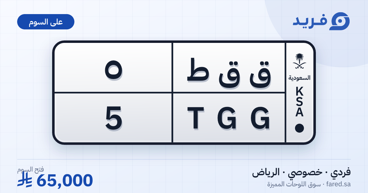 لوحة مميزة ق ق ط 5 – TGG 5 – الرياض – للبيع