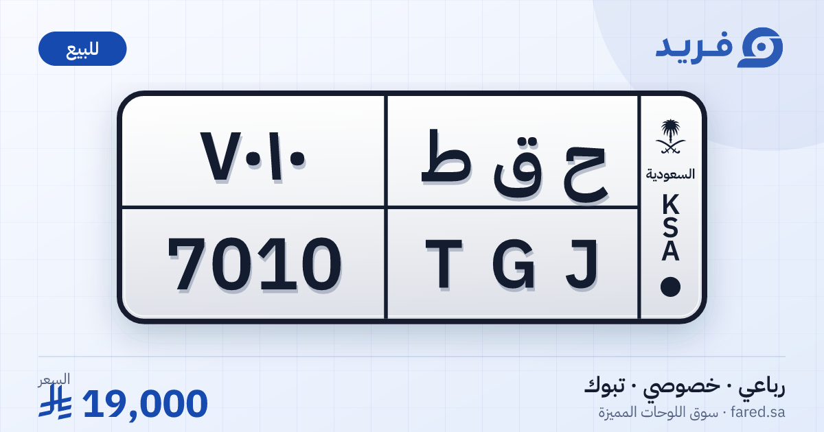 لوحة مميزة ح ق ط 7010 – TGJ 7010 – تبوك – للبيع