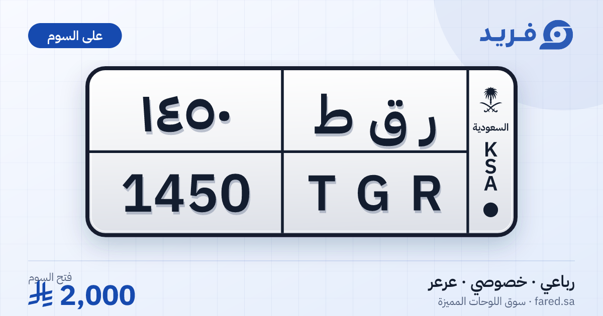 لوحة مميزة ر ق ط 1450 – TGR 1450 – عرعر – للبيع