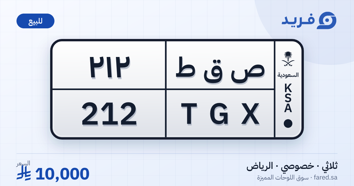 لوحة مميزة ص ق ط 212 – TGX 212 – الرياض – للبيع