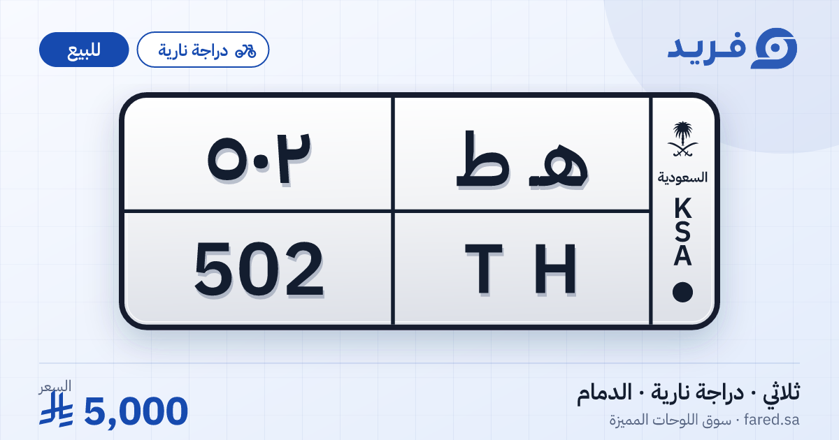 لوحة مميزة هـ ط 502 – TH 502 – الدمام – للبيع
