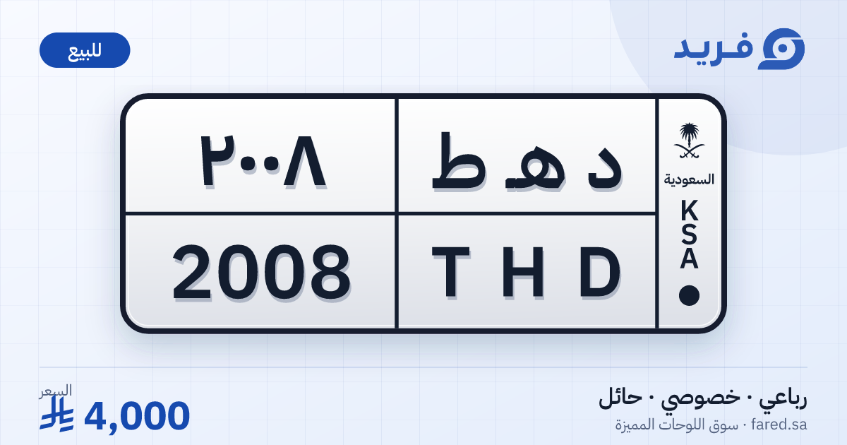 لوحة مميزة د هـ ط 2008 – THD 2008 – حائل – للبيع