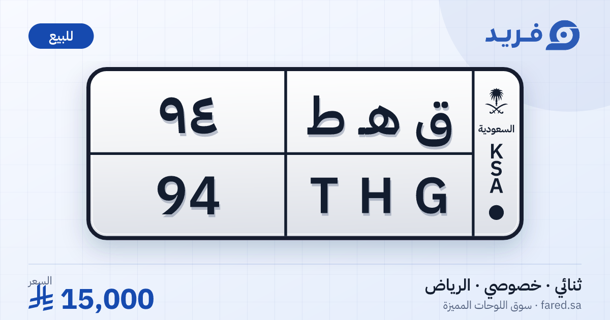 لوحة مميزة ق هـ ط 94 – THG 94 – الرياض – للبيع