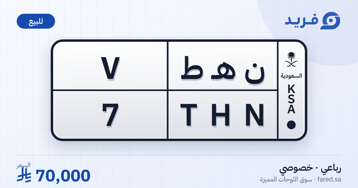 لوحة مميزة ن هـ ط 7 – THN 7 – للبيع
