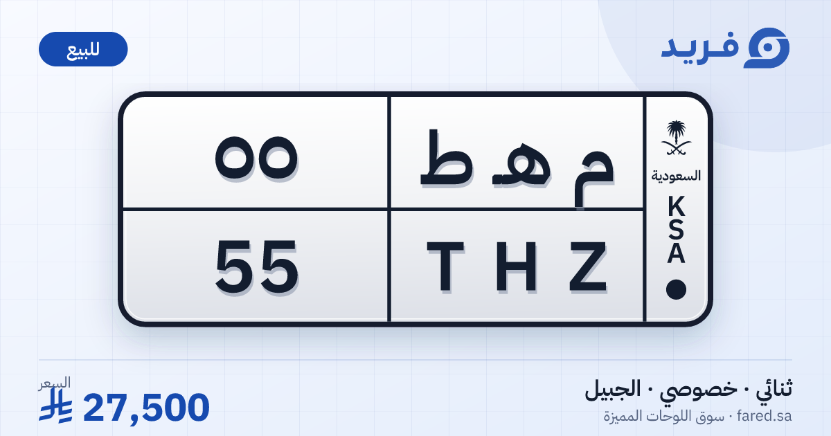 لوحة مميزة م هـ ط 55 – THZ 55 – الجبيل – للبيع