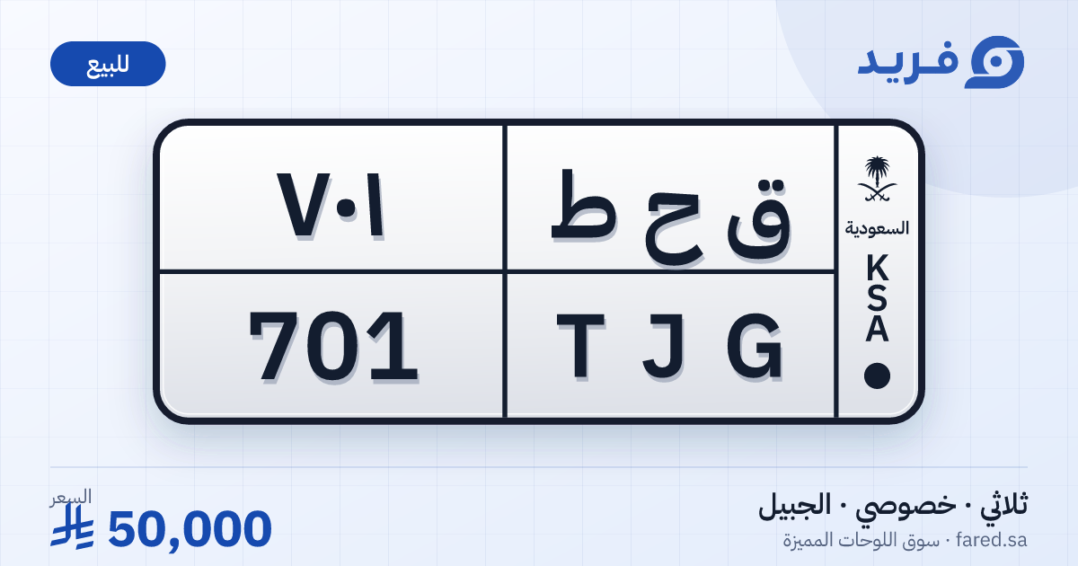 لوحة مميزة ق ح ط 701 – TJG 701 – الجبيل – للبيع
