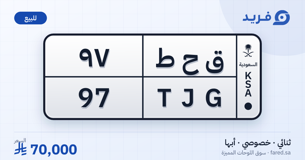 لوحة مميزة ق ح ط 97 – TJG 97 – أبها – للبيع