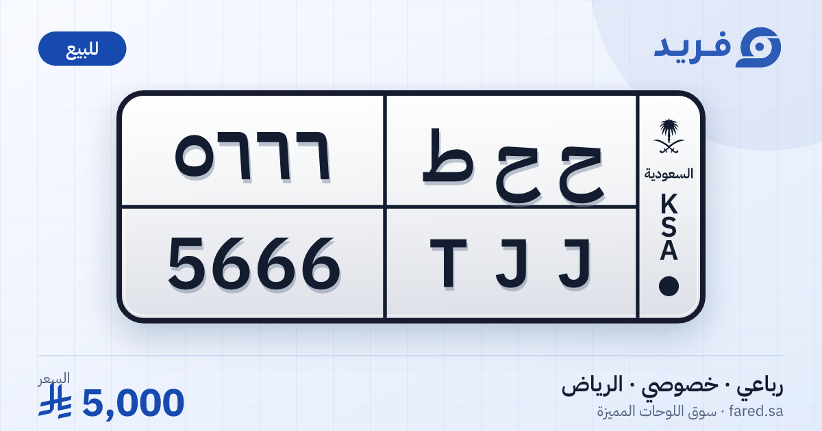 لوحة مميزة ح ح ط 5666 – TJJ 5666 – الرياض – للبيع