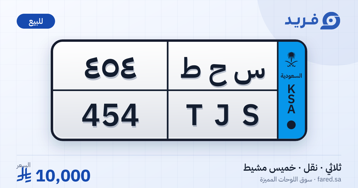 لوحة مميزة س ح ط 454 – TJS 454 – خميس مشيط – للبيع