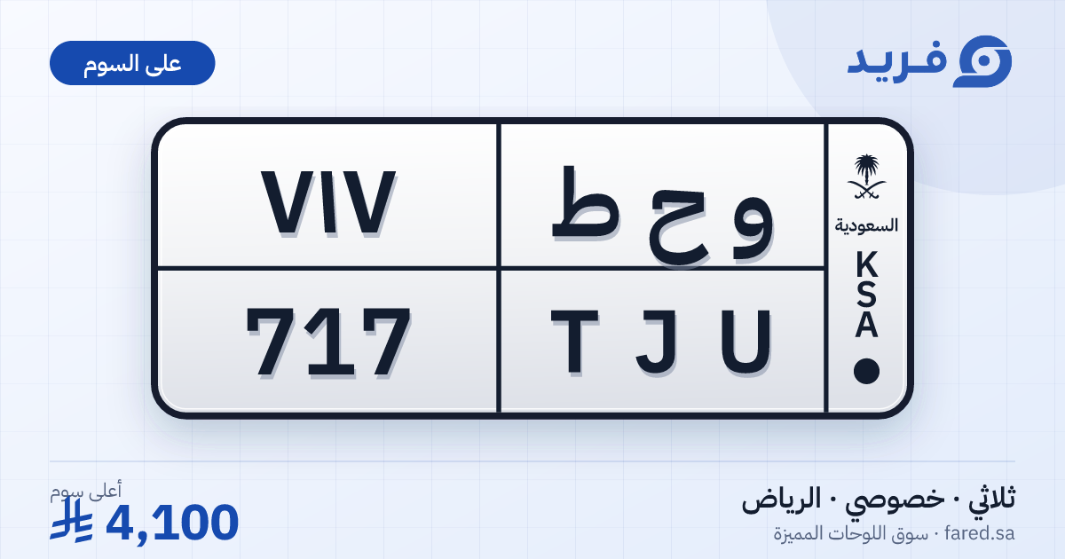 لوحة مميزة و ح ط 717 – TJU 717 – الرياض – للبيع