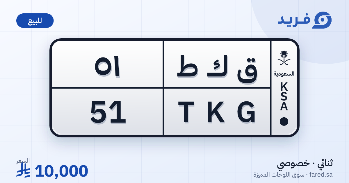 لوحة مميزة ق ك ط 51 – TKG 51 – للبيع