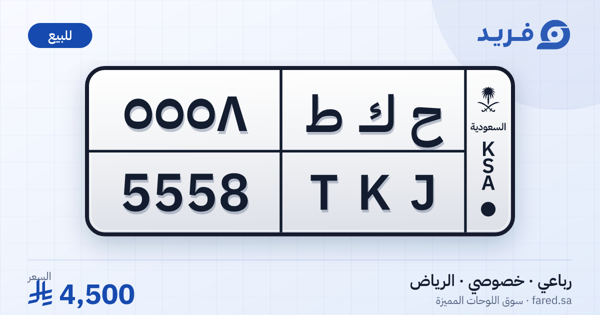لوحة مميزة ح ك ط 5558 – TKJ 5558 – الرياض – للبيع