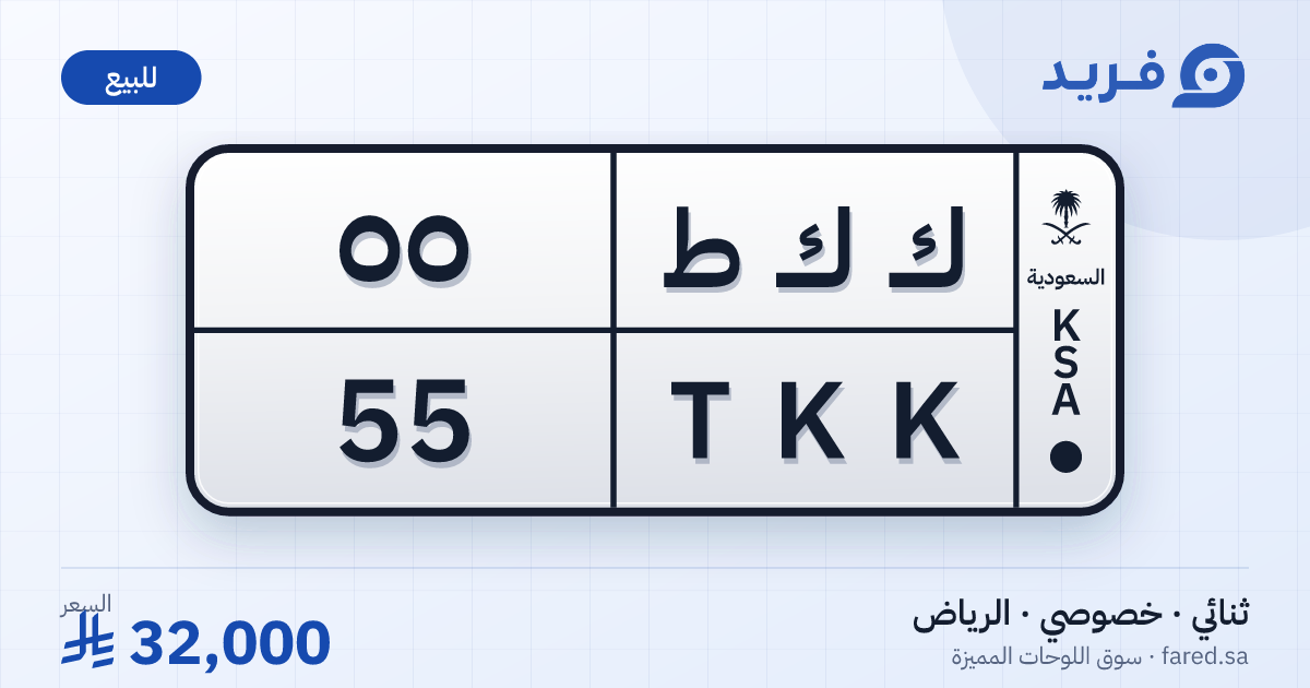 لوحة مميزة ك ك ط 55 – TKK 55 – الرياض – للبيع