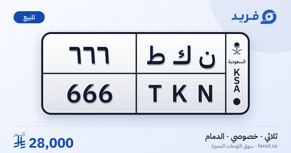 لوحة مميزة ن ك ط 666 – TKN 666 – الدمام – للبيع