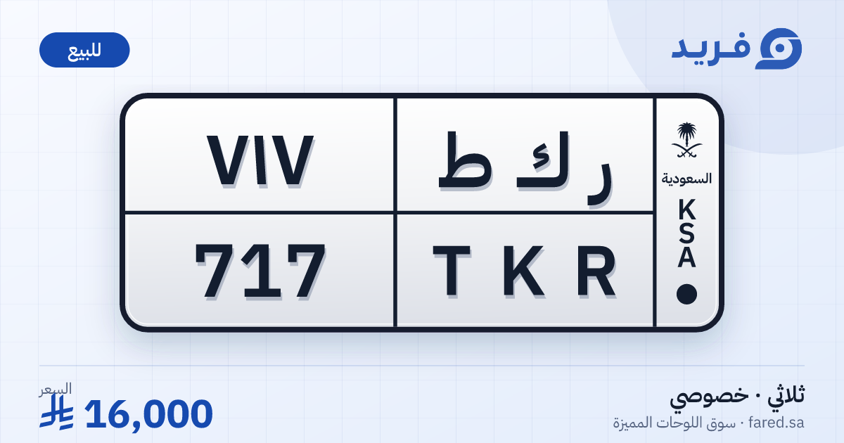 لوحة مميزة ر ك ط 717 – TKR 717 – للبيع