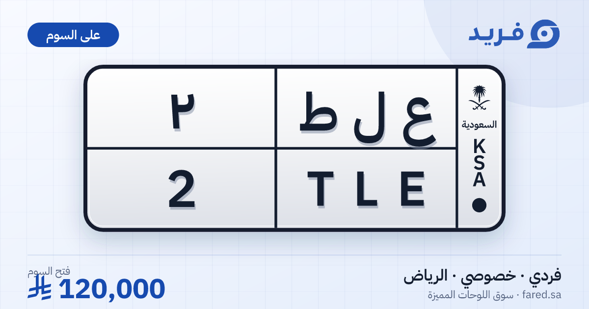 لوحة مميزة ع ل ط 2 – TLE 2 – الرياض – للبيع