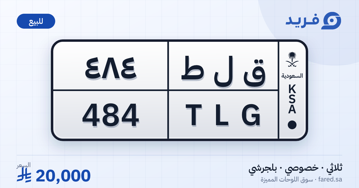 لوحة مميزة ق ل ط 484 – TLG 484 – بلجرشي – للبيع