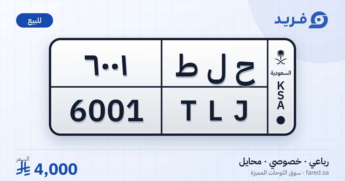 لوحة مميزة ح ل ط 6001 – TLJ 6001 – محايل – للبيع