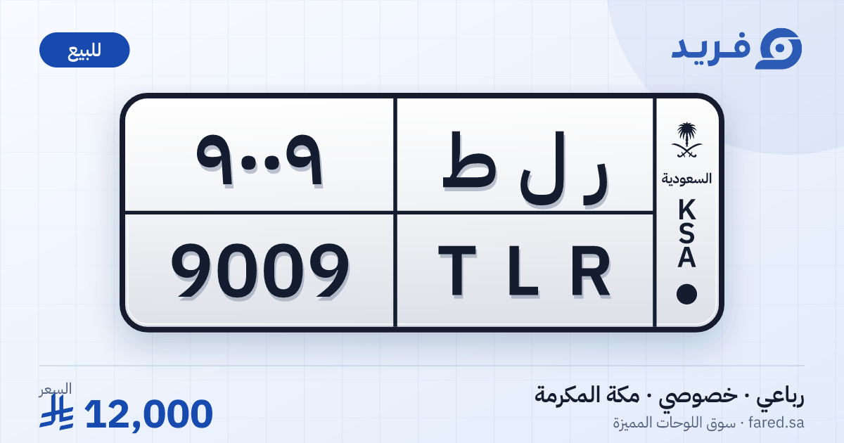 لوحة مميزة ر ل ط 9009 – TLR 9009 – مكة المكرمة – للبيع