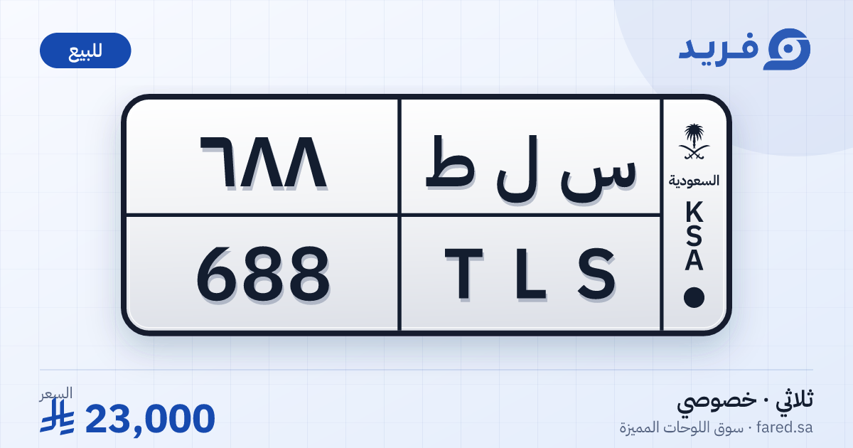 لوحة مميزة س ل ط 688 – TLS 688 – للبيع