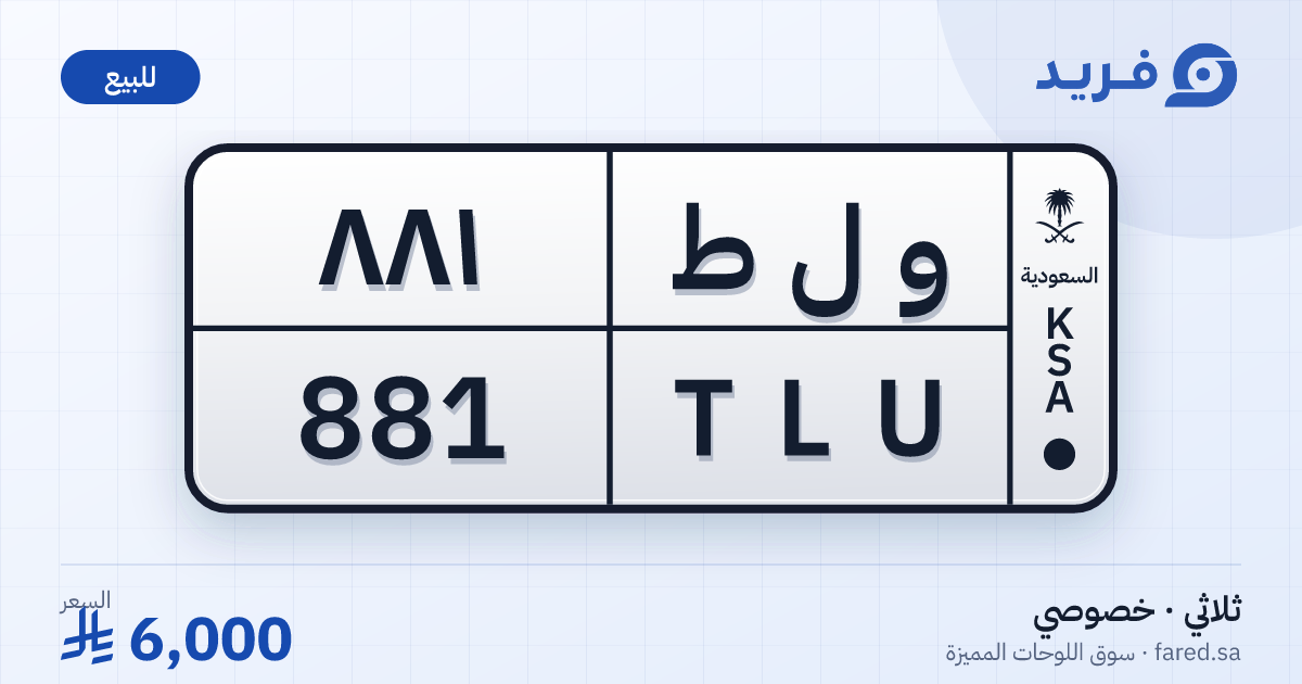 لوحة مميزة و ل ط 881 – TLU 881 – للبيع