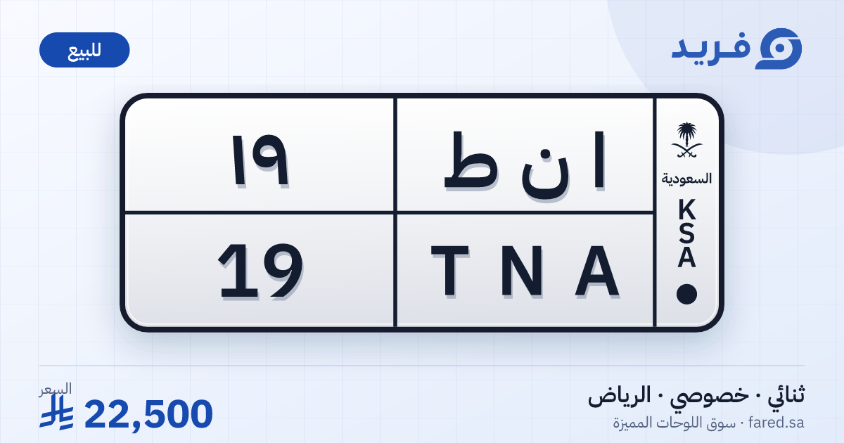 لوحة مميزة ا ن ط 19 – TNA 19 – الرياض – للبيع