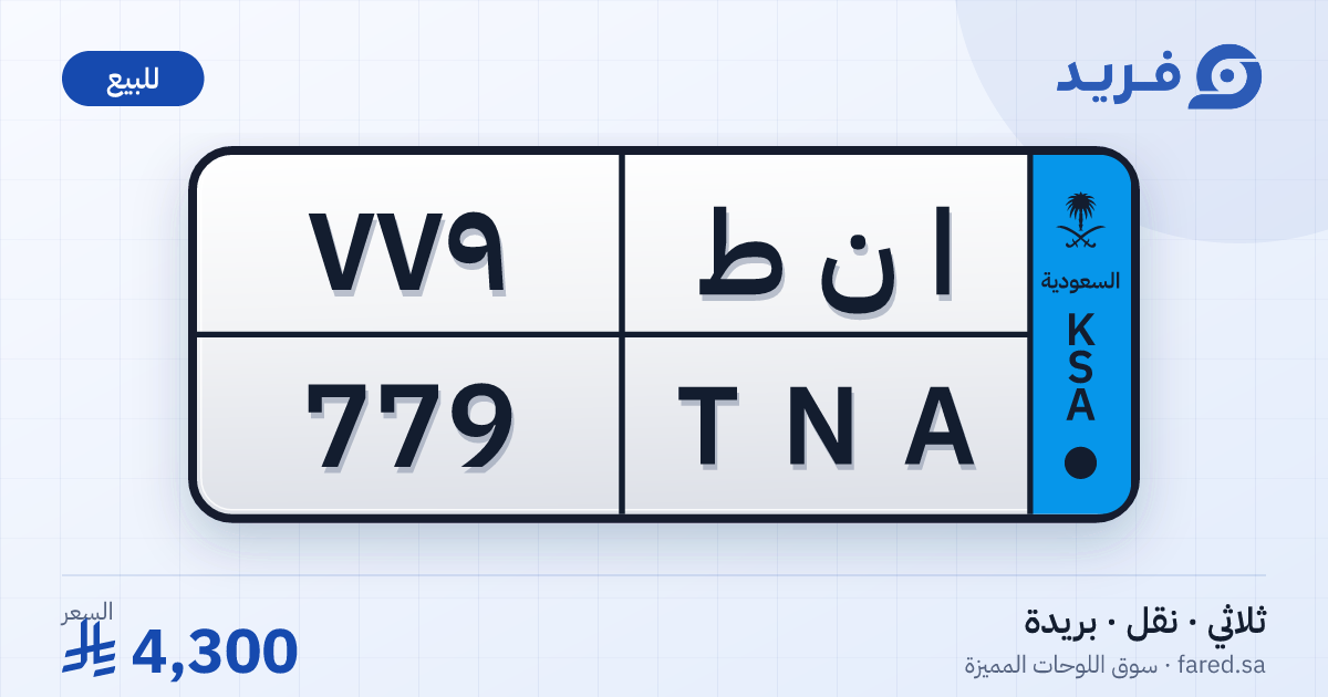 لوحة مميزة ا ن ط 779 – TNA 779 – بريدة – للبيع