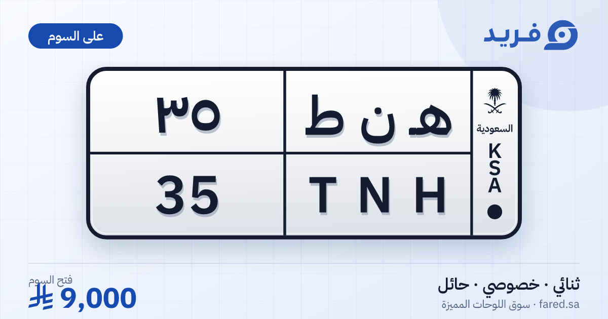لوحة مميزة هـ ن ط 35 – TNH 35 – حائل – للبيع