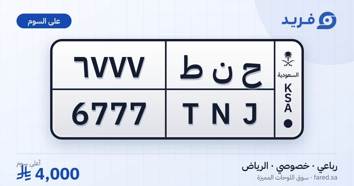 لوحة مميزة ح ن ط 6777 – TNJ 6777 – الرياض – للبيع
