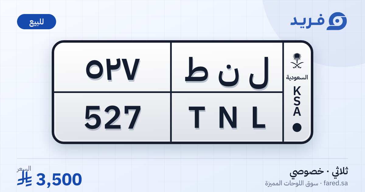 لوحة مميزة ل ن ط 527 – TNL 527 – للبيع