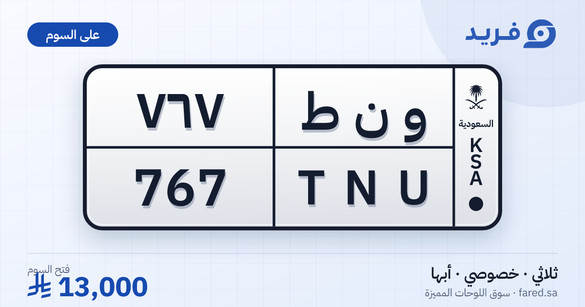 لوحة مميزة و ن ط 767 – TNU 767 – أبها – للبيع