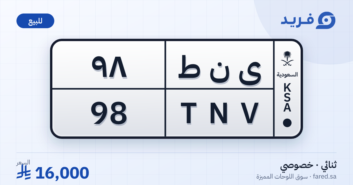 لوحة مميزة ى ن ط 98 – TNV 98 – للبيع