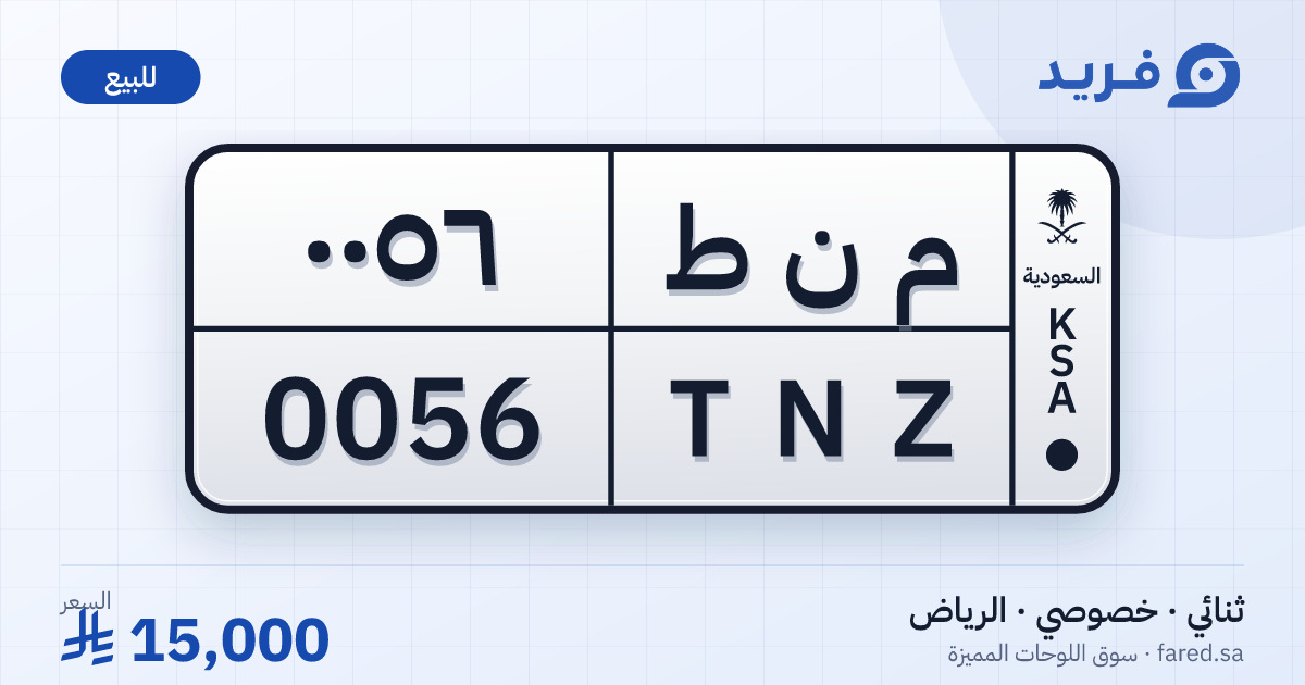 لوحة مميزة م ن ط 0056 – TNZ 0056 – الرياض – للبيع