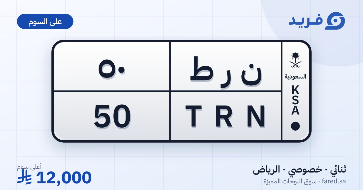 لوحة مميزة ن ر ط 50 – TRN 50 – الرياض – للبيع