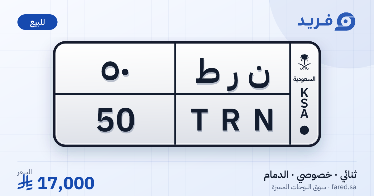 لوحة مميزة ن ر ط 50 – TRN 50 – الدمام – للبيع