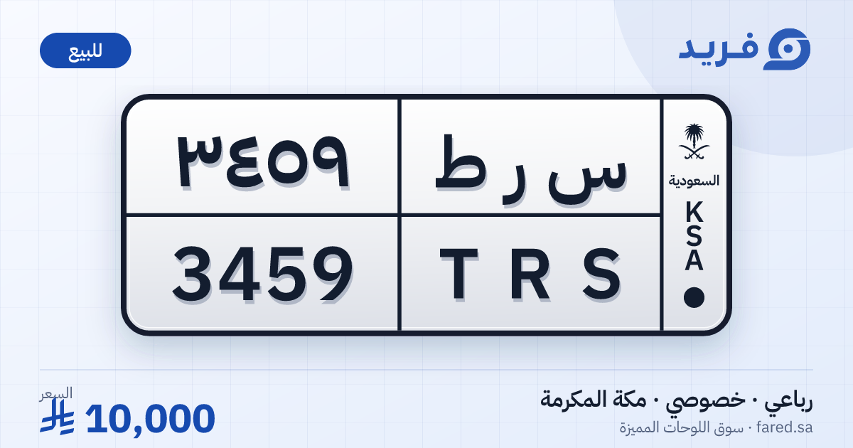 لوحة مميزة س ر ط 3459 – TRS 3459 – مكة المكرمة – للبيع