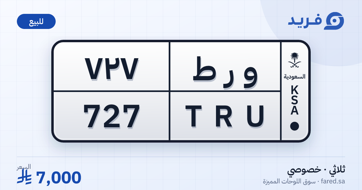 لوحة مميزة و ر ط 727 – TRU 727 – للبيع