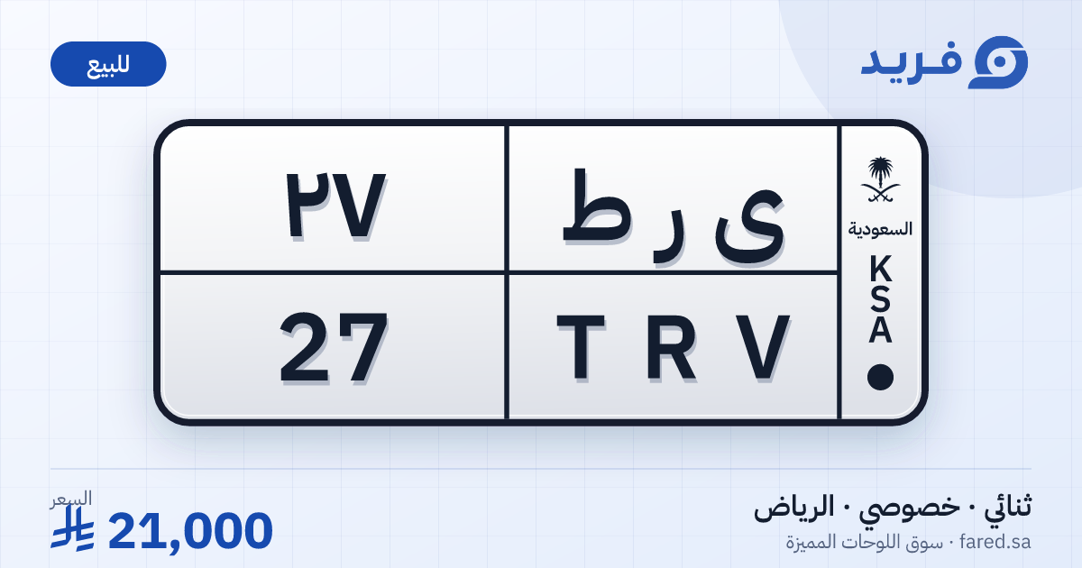 لوحة مميزة ى ر ط 27 – TRV 27 – الرياض – للبيع