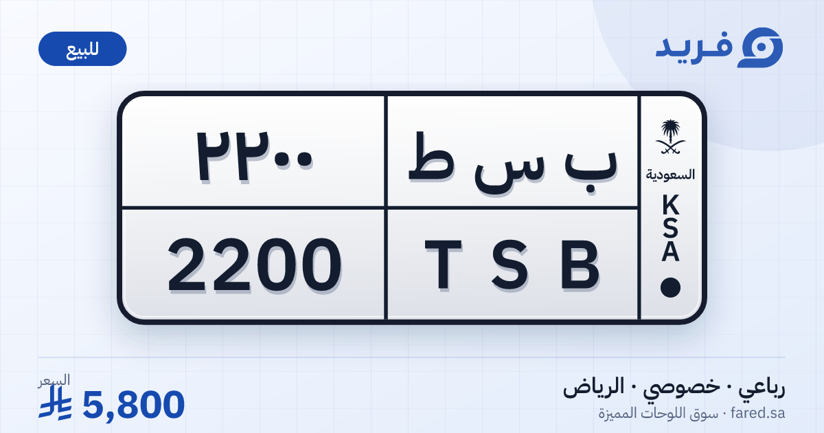 لوحة مميزة ب س ط 2200 – TSB 2200 – الرياض – للبيع