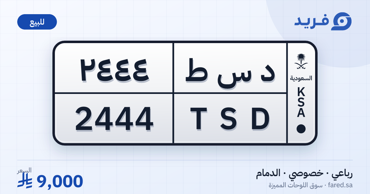 لوحة مميزة د س ط 2444 – TSD 2444 – الدمام – للبيع