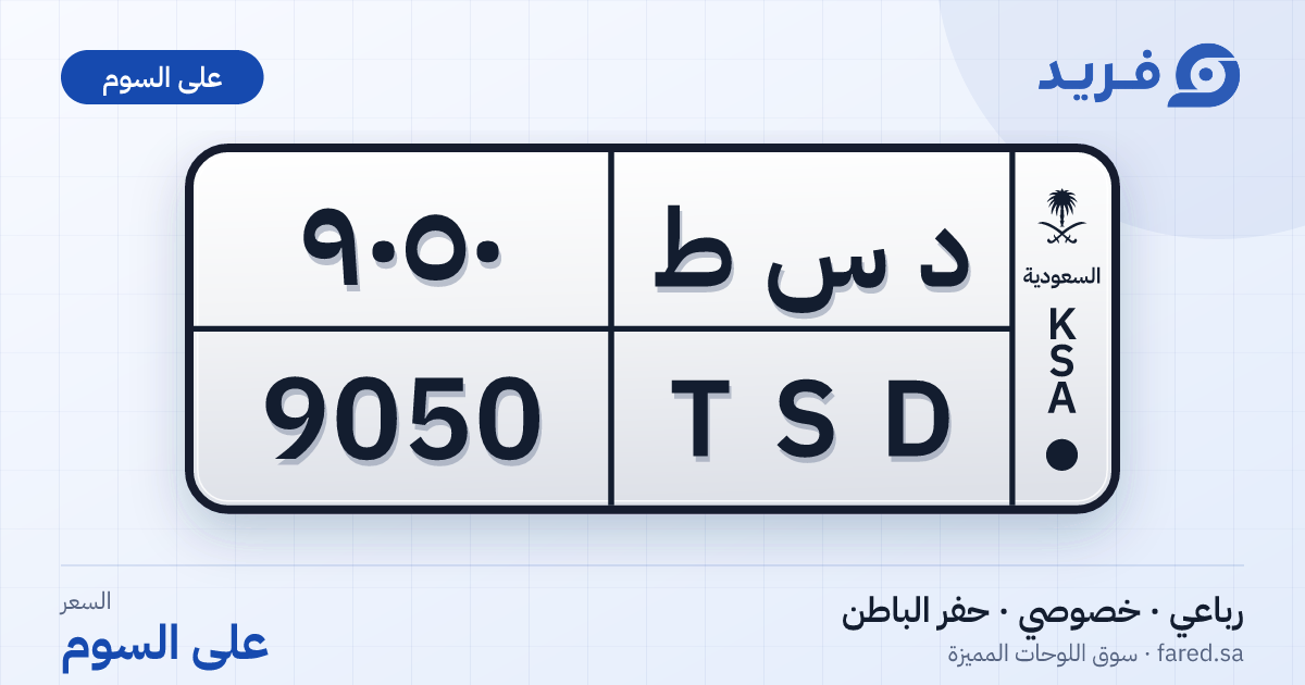 لوحة مميزة د س ط 9050 – TSD 9050 – حفر الباطن – للبيع
