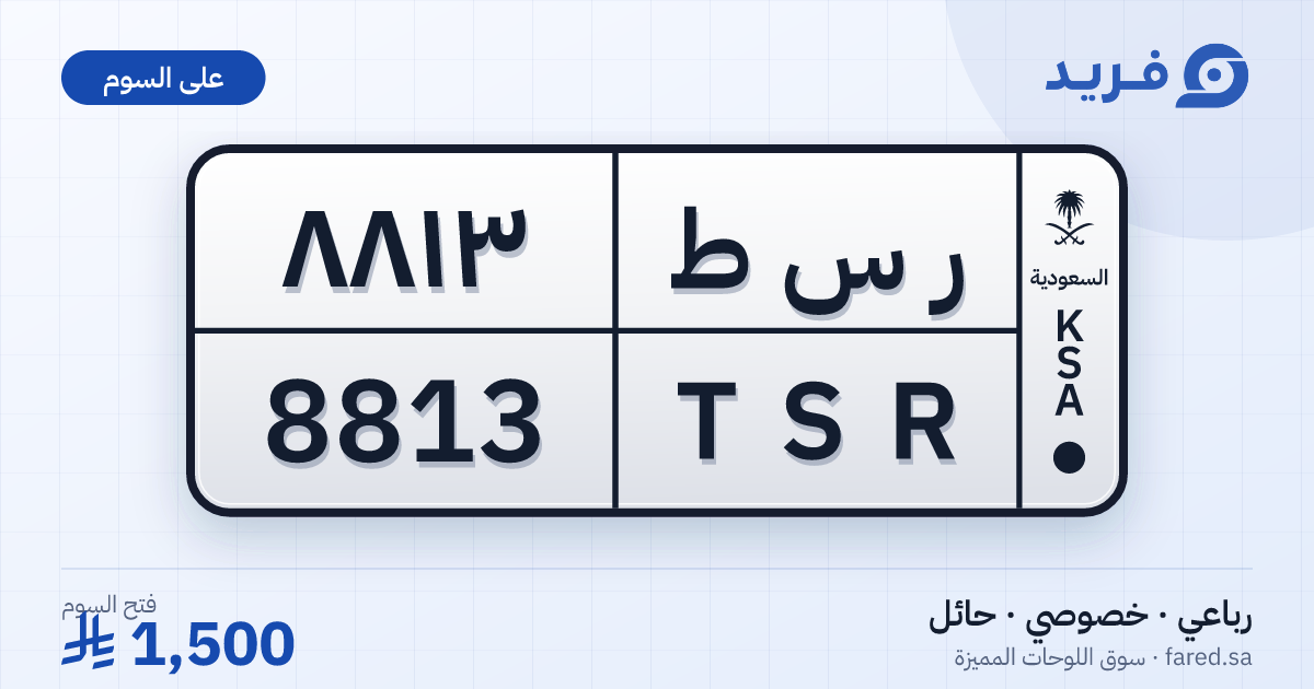 لوحة مميزة ر س ط 8813 – TSR 8813 – حائل – للبيع