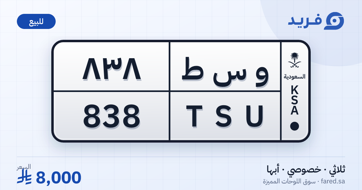 لوحة مميزة و س ط 838 – TSU 838 – أبها – للبيع