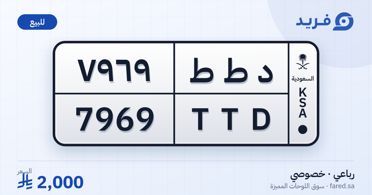 لوحة مميزة د ط ط 7969 – TTD 7969 – للبيع