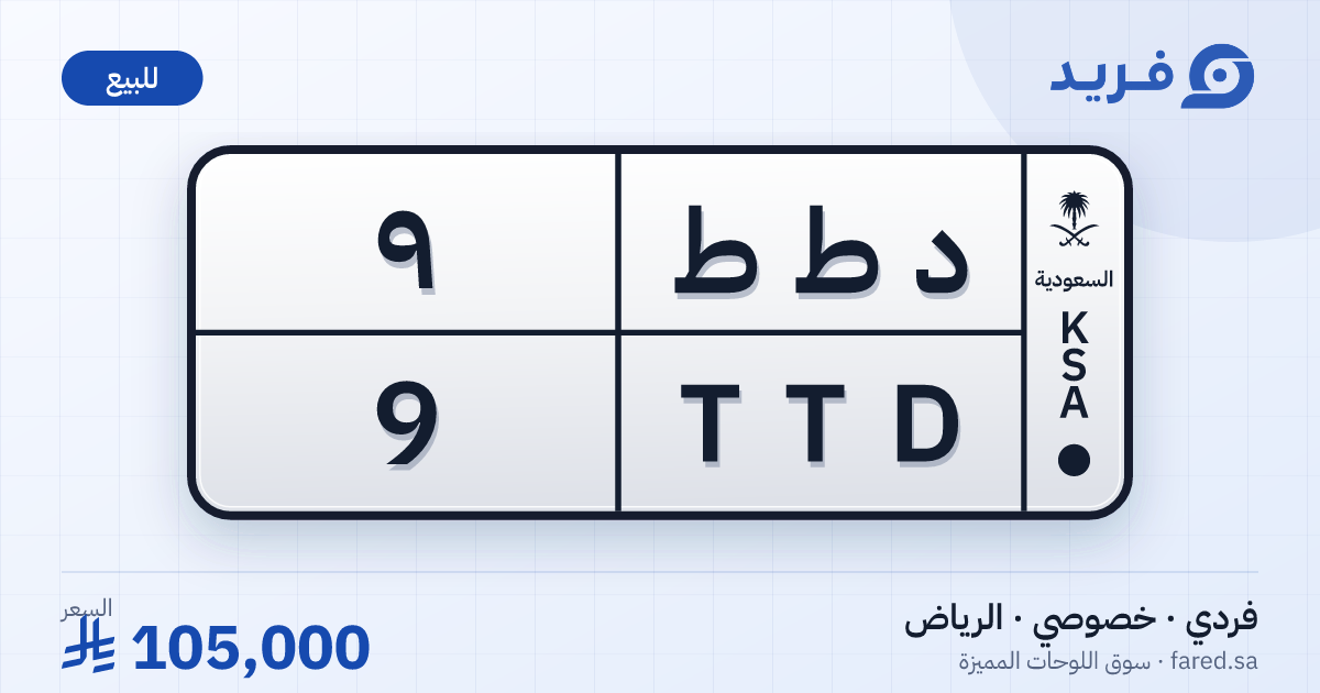 لوحة مميزة د ط ط 9 – TTD 9 – الرياض – للبيع