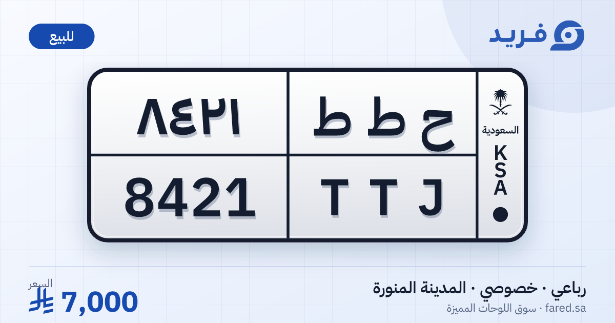لوحة مميزة ح ط ط 8421 – TTJ 8421 – المدينة المنورة – للبيع